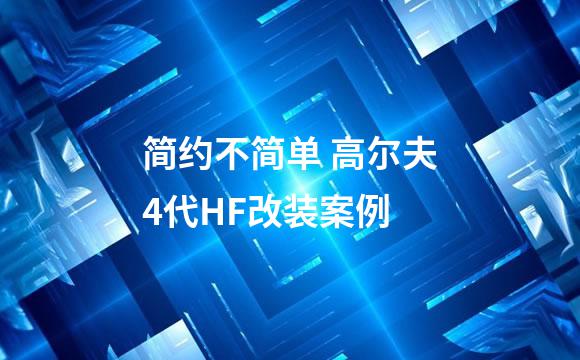 简约不简单 高尔夫4代HF改装案例